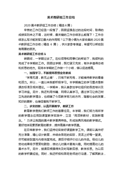 2020美术教研组工作总结（精选6篇）