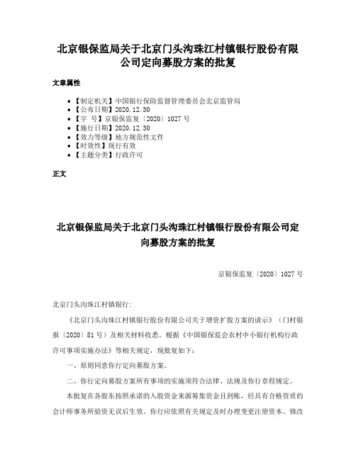 北京银保监局关于北京门头沟珠江村镇银行股份有限公司定向募股方案的批复