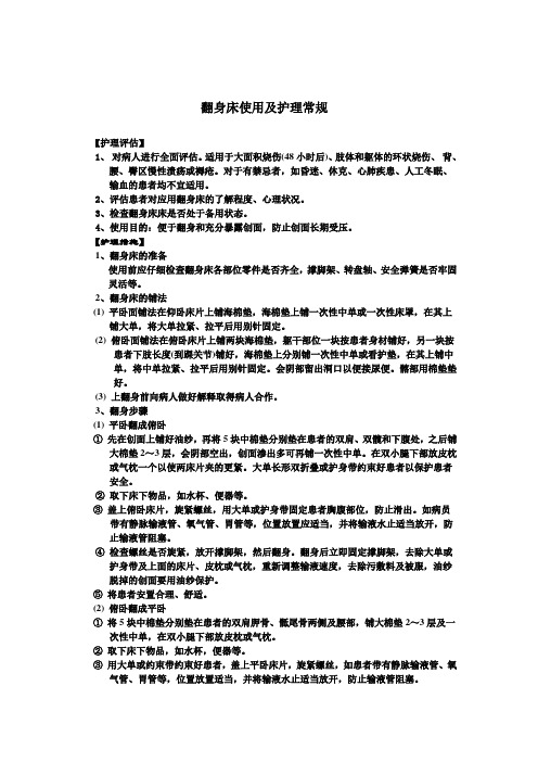 翻身床使用及护理常规