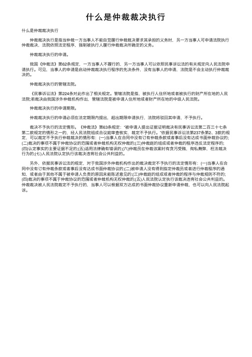 什么是仲裁裁决执行