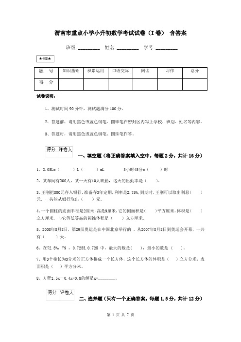 渭南市重点小学小升初数学考试试卷(I卷) 含答案