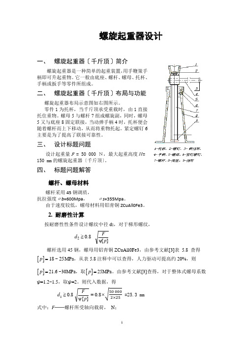 哈工大机械设计大作业2——螺旋起重器