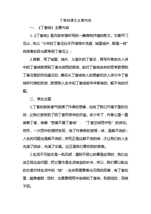 丁香结课文主要内容