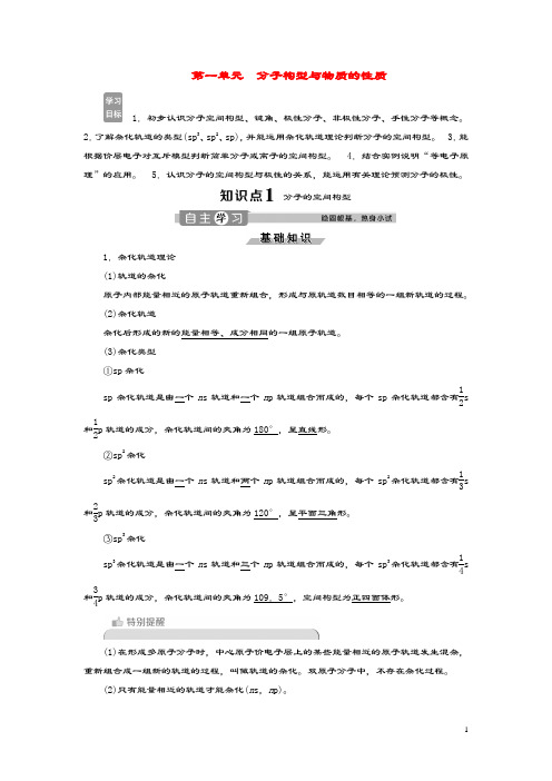 2019_2020学年高中化学专题4分子空间结构与物质性质第一单元分子构型与物质的性质学案苏教版选修3