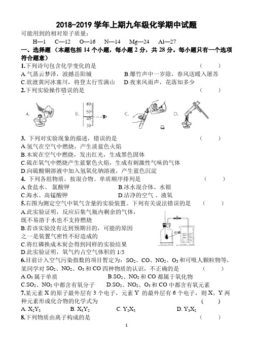 2018-2019年九年级上期化学期中考试试卷(附答案)