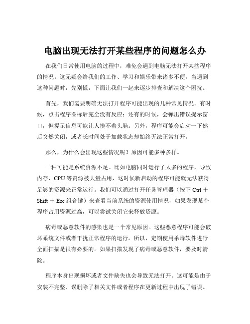 电脑出现无法打开某些程序的问题怎么办