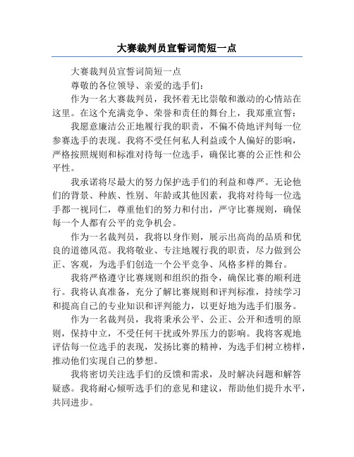 大赛裁判员宣誓词简短一点