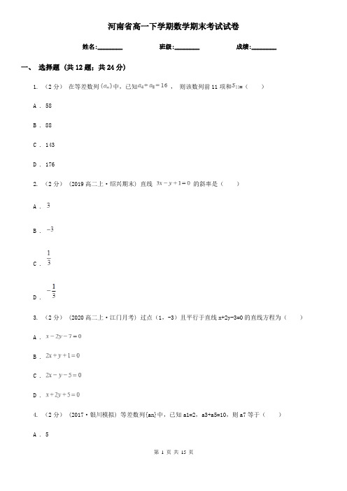 河南省高一下学期数学期末考试试卷