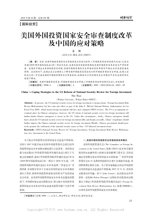 美国外国投资国家安全审查制度改革及中国的应对策略