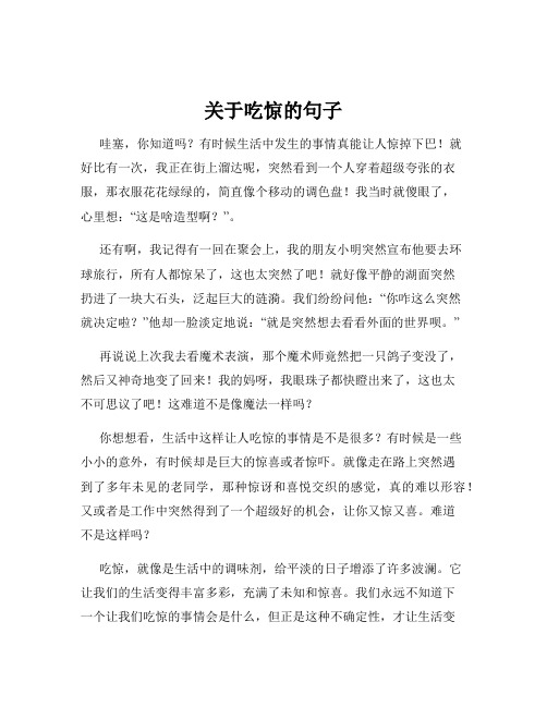 关于吃惊的句子