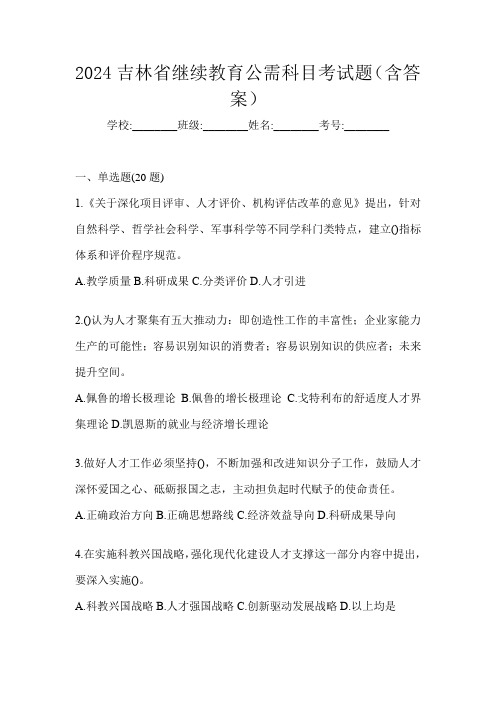 2024吉林省继续教育公需科目考试题(含答案)