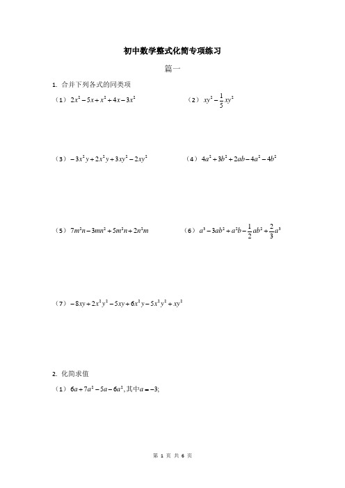 初中数学整式化简专项练习(含参考答案)