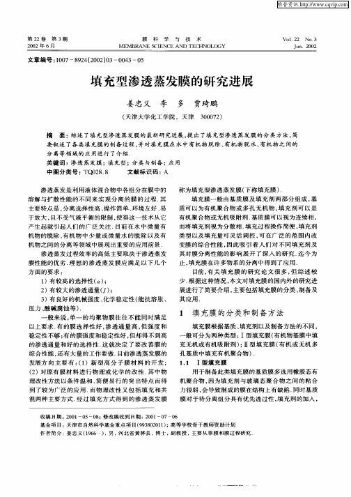 填充型渗透蒸发膜的研究进展