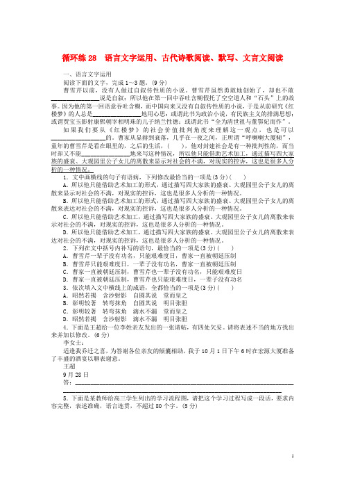 2019高考语文二轮复习第二部分核心热点循环练28语言文字运用、古代诗歌阅读、默写、文言文阅读