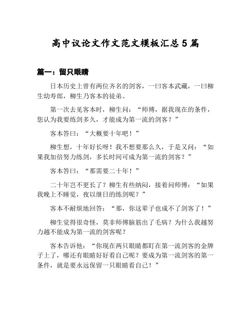 高中议论文作文范文模板汇总：留只眼睛等5篇文集