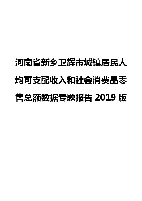 河南省新乡卫辉市城镇居民人均可支配收入和社会消费品零售总额数据专题报告2019版