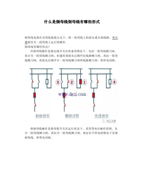 什么是倒母线倒母线有哪些形式