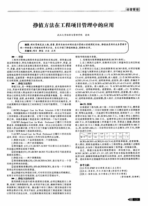 挣值方法在工程项目管理中的应用