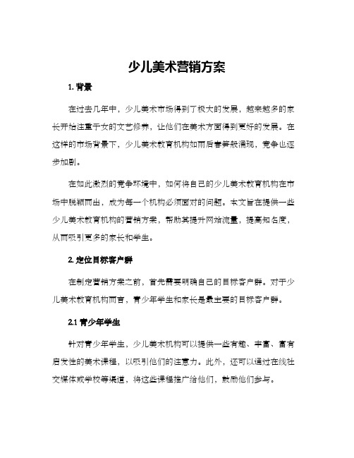 少儿美术营销方案