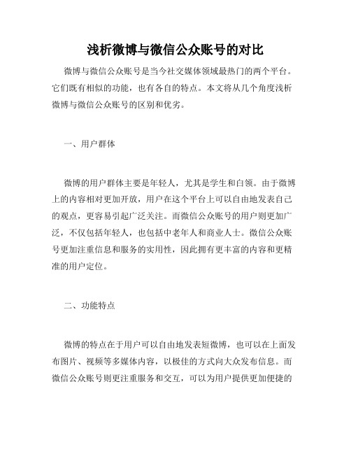 浅析微博与微信公众账号的对比