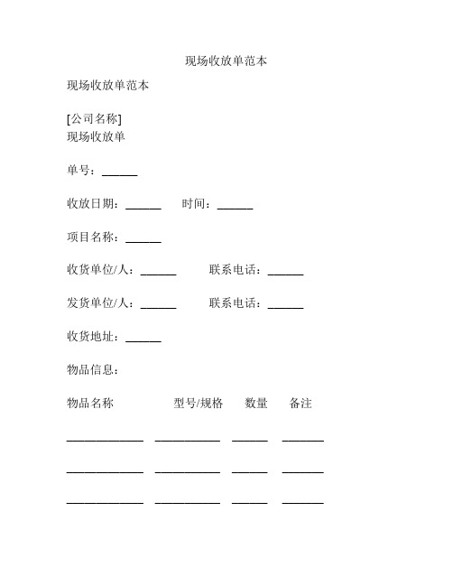 现场收放单范本