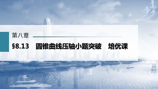 2023年高考数学一轮复习(新高考1) 第8章 §8