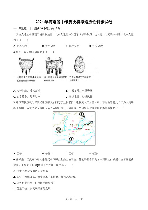 2024年河南省中考历史模拟适应性训练试卷(含解析)