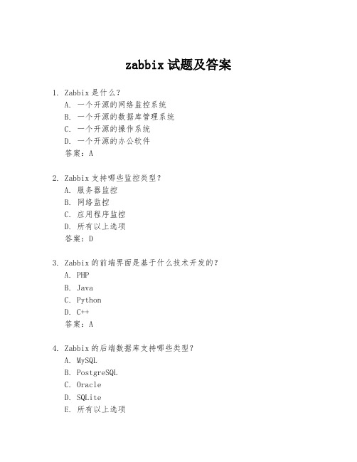 zabbix试题及答案