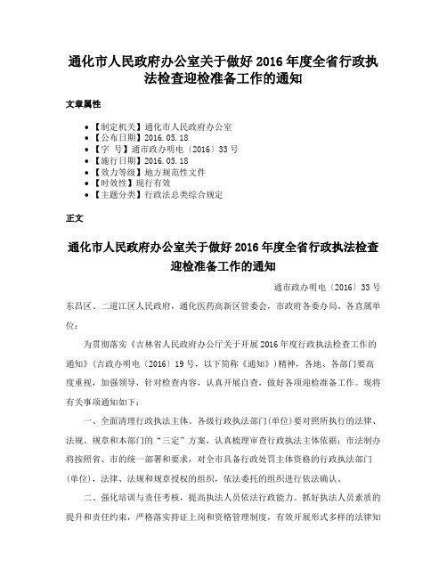通化市人民政府办公室关于做好2016年度全省行政执法检查迎检准备工作的通知