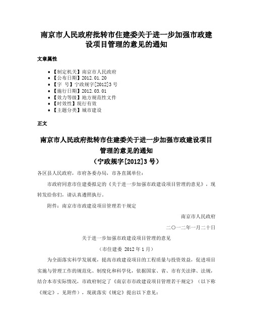 南京市人民政府批转市住建委关于进一步加强市政建设项目管理的意见的通知