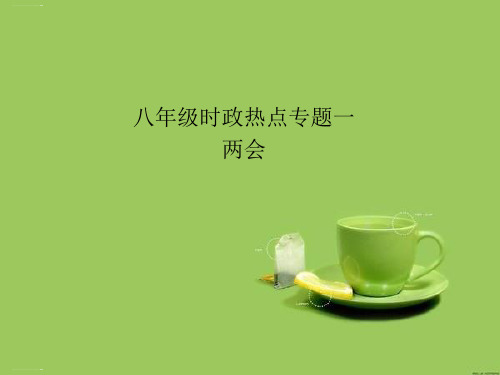 两会时政热点与教材的关联八年级下册期末复习热点(共16张PPT)