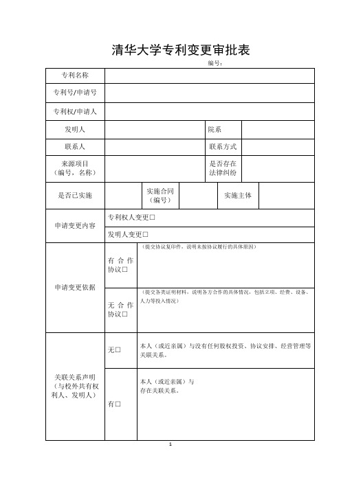 清华大学专利变更审批表