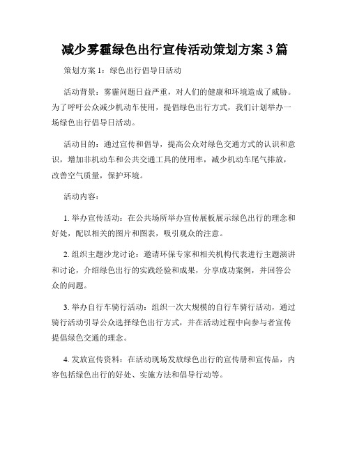 减少雾霾绿色出行宣传活动策划方案3篇