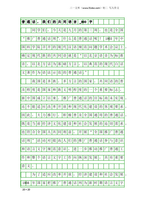 初二写人作文：普通话,我们的共同语言_800字