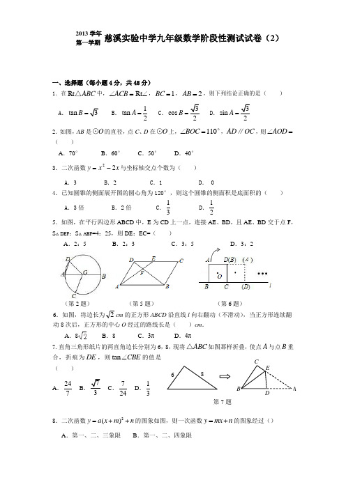 浙江省宁波市慈溪实验中学2013-2014学年九年级上学期阶段性测试(2)数学试题