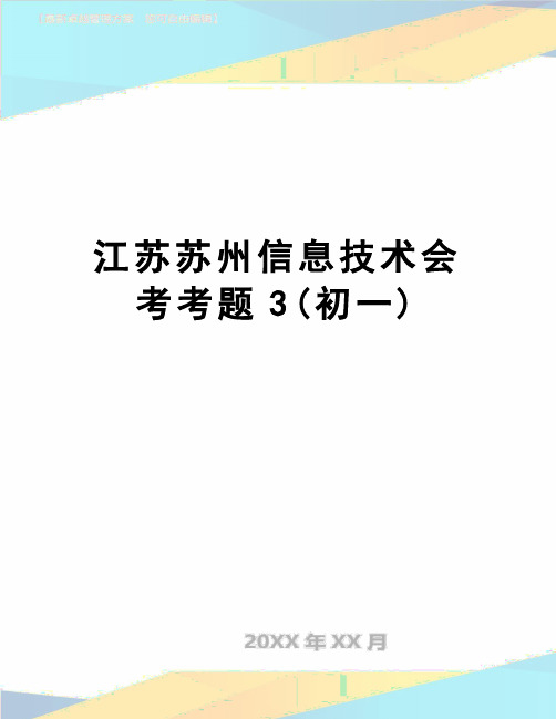 【精品】江苏苏州信息技术会考考题3(初一)