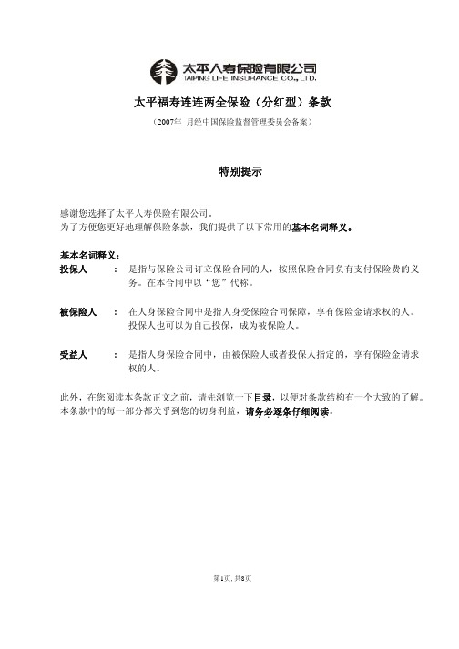 太平福寿连连两全保险(分红型)条款20071130draft
