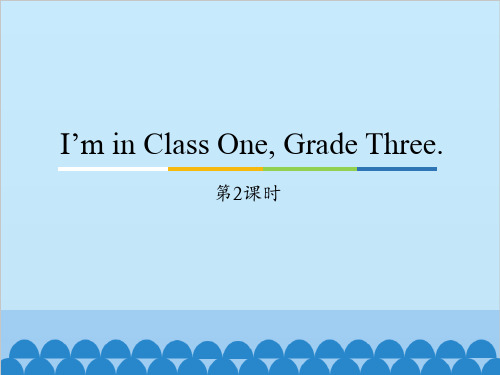 三年级下册英语-Unit2 I’m in Class One, Grade Three.(Lesso