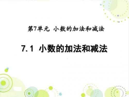 最新西师大版四年级数学下册《小数的加法和减法》精品课件