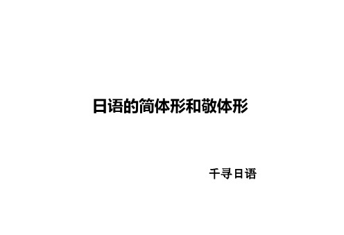 日语的简体形和敬体形 PPT