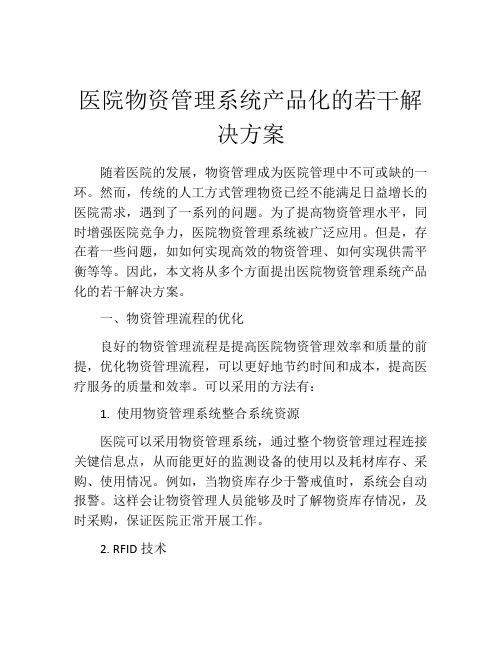 医院物资管理系统产品化的若干解决方案