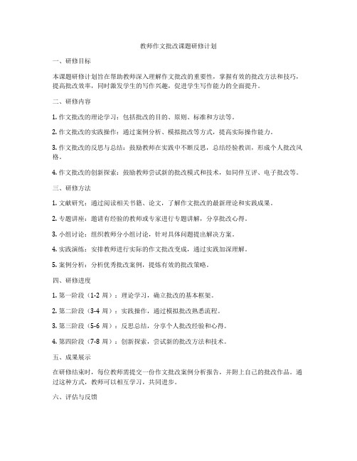 教师作文批改课题研修计划