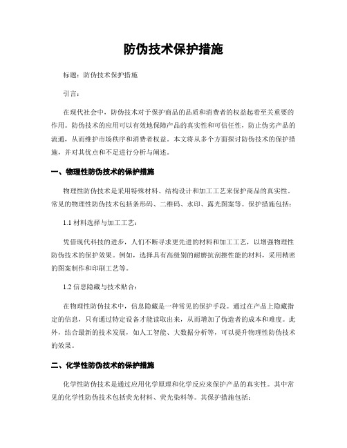 防伪技术保护措施