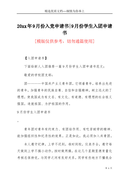 20xx年9月份入党申请书-9月份学生入团申请书(共2页)