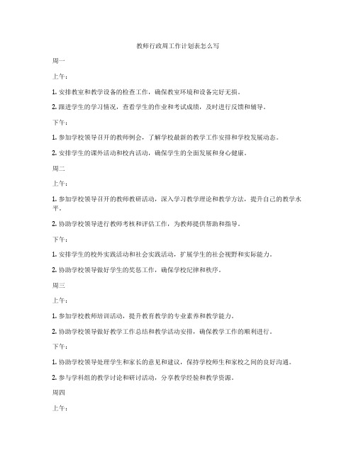 教师行政周工作计划表怎么写