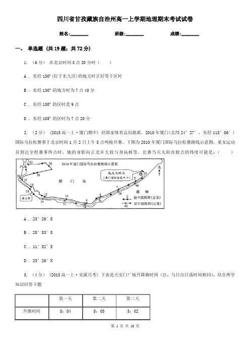 四川省甘孜藏族自治州高一上学期地理期末考试试卷