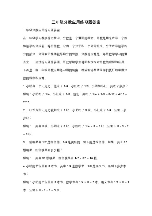 三年级分数应用练习题答案