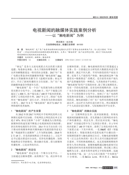 电视新闻的融媒体实践案例分析——以“触电新闻”为例