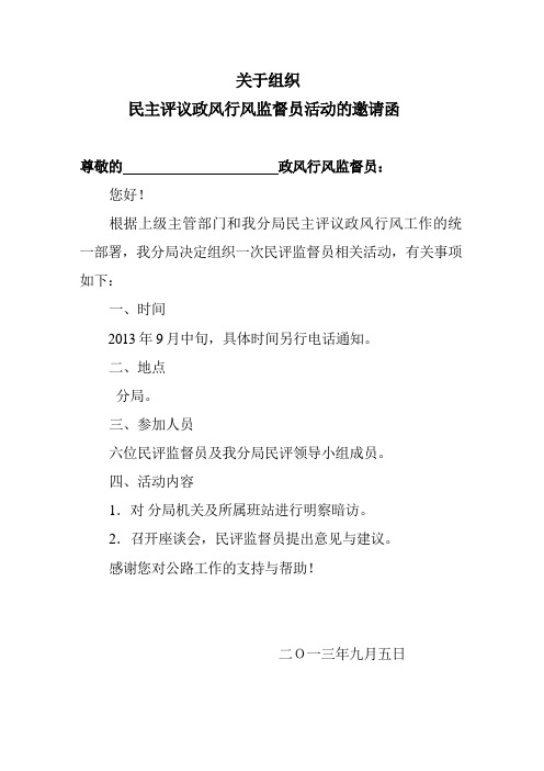 监督员活动邀请函及征求意见表