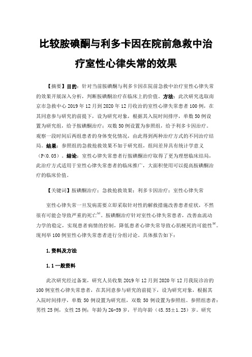 比较胺碘酮与利多卡因在院前急救中治疗室性心律失常的效果